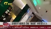 海底捞员工厕所偷拍女顾客 海底捞回应:涉事员工已辞退!资讯完整版视频在线观看爱奇艺