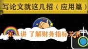 写论文就这几招(应用篇)2了解财务指标关系教育高清正版视频在线观看–爱奇艺