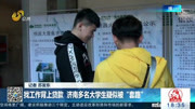 找工作背上贷款 济南多名大学生疑似被“套路”资讯高清正版视频在线观看–爱奇艺