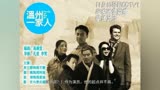 6年后《温州一家人》演员现状，个个红透半边天却都很低调