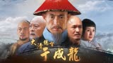 于成龙电视剧《于成龙》片尾曲 01:32 《于成龙》廉吏于成龙片尾曲