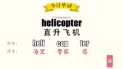 超级记忆之单词记忆 helicopter直升飞机知识名师课堂爱奇艺