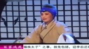 上党梆子《打龙袍》第02集《百家戏苑》生活完整版视频在线观看爱奇艺