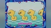 《小鸭子》-小小智慧树