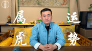 2019年属虎人的运势,犯太岁真么办?化解方法在此:罗昌说2019年属虎人的运势,犯太岁真么办?化解方法在此:罗昌说综艺节目完整版视频在线观看...