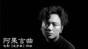 此曲一出就爆火网络,有个美丽的女孩,她的名字叫《阿果吉曲》莫音乐背景音乐视频音乐爱奇艺