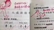 小学生作业内容惊现表情包,幽默老师鼓励学生娱乐完整版视频在线观看爱奇艺