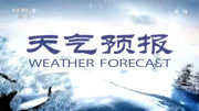 全国天气预报 2018年12月24日生活完整版视频在线观看爱奇艺