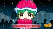 亲宝儿歌 雪绒花动漫完整版视频在线观看爱奇艺