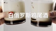 白俄罗斯鸡尾酒生活完整版视频在线观看爱奇艺