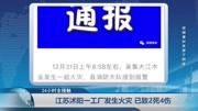 江苏沭阳一木材工厂发生火灾 现场浓烟滚滚 目前已致2死4伤资讯搜索最新资讯爱奇艺