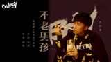 古巨基 - 不老男孩（官方歌词版MV）-电视剧《老男孩》插曲