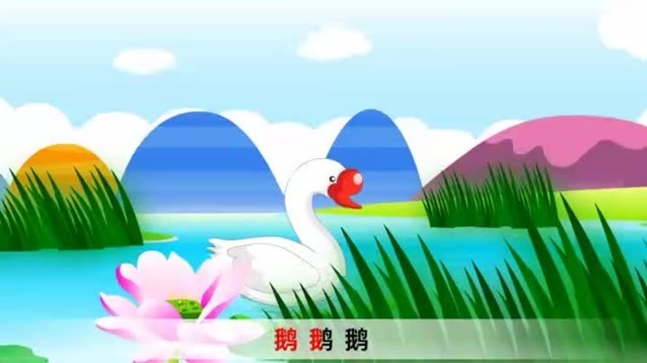 鹅鹅鹅,曲项向天歌,咏鹅的儿歌版