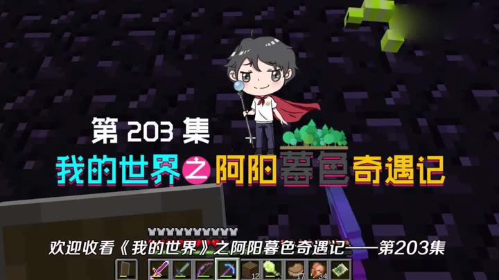    01-06 举报 删除 我的世界阿阳