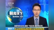 国家税务总局广电总局电影局下手治理“天价片酬”“阴阳合同”原创完整版视频在线观看爱奇艺