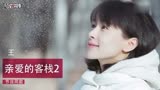 《亲爱的客栈2》竟成时尚综艺？深扒王子文减龄同款
