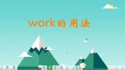 work的用法要注意三个考点知识名师课堂爱奇艺