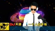 DJ舞曲《一个人的幸福》,伤感好听!音乐完整版视频在线观看爱奇艺