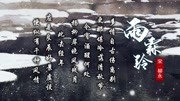 【婷婷唱古文】-柳永《雨霖铃》-中小学必背古诗词高中v古文洋开封立图片