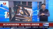 浙江杭州升级控烟令 电子烟被纳入禁烟范围[超清版]资讯完整版视频在线观看爱奇艺