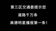 高德地图上新《流浪地球》的语音包啦!道路千万条,安全第一条.电影完整版视频在线观看爱奇艺