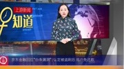 财经早知道|京东金融回应“白条漏洞”:认定被盗刷后用户免还款原创高清正版视频在线观看–爱奇艺