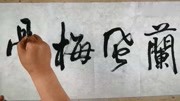 书法五字横幅_书法作品欣赏大全行书横幅_书法5字名句