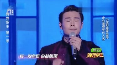 跨界歌王:小沈阳一首《情怨,致敬经典,开口跪啊!