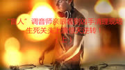 “盲人”调音师亲眼看到凶手清理现场, 生死关头上演惊天逆转.电影完整版视频在线观看爱奇艺