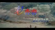 一部很感人的彝族母语电影《彩青春》在公众号“万眸视频”上映电影完整版视频在线观看爱奇艺