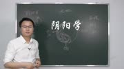 为什么说阴阳是天地的根本 李双林原创完整版视频在线观看爱奇艺