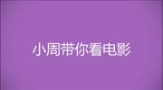 小周带你看电影 几分钟带你看完电影 神探电影高清完整版视频在线观看–爱奇艺