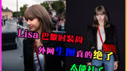  Blackpink Lisa 巴黎时装周,外网生图真的绝了,太能打了娱乐高清正版视频在线观看–爱奇艺