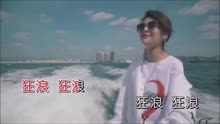 狂浪歌词