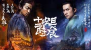 【长安十二时辰合集】人物特辑 服装特辑 动作特辑 导演特辑 05电视剧高清正版视频在线观看–爱奇艺