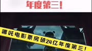 哪吒电影票房破24亿!年度第三!电影高清完整版视频在线观看–爱奇艺