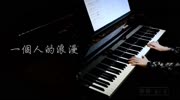 钢琴自学:一个人的浪漫 一起来看流星雨 插曲 Meteor 音乐背景音乐视频音乐爱奇艺