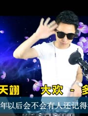 大欢这首多年以后dj版句句戳心单曲循环