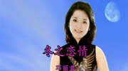 邓丽君冬之恋情音乐高清MV在线观看–爱奇艺