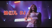 DJ版《娘们儿》演唱:张北北,轻块动感歌曲音乐背景音乐视频音乐爱奇艺