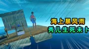 小浪木筏求生91:秀儿追小浪遇海上暴风雨,坠入大海生死未卜!儿童动画片大全儿童教育爱奇艺