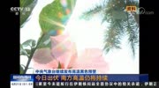 中央气象台:继续发布高温黄色预警生活高清正版视频在线观看–爱奇艺