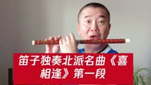 笛子曲谱喜相逢_笛子喜相逢(3)