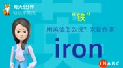 1113.铁用英语怎么说?iron发音,零基础学英语,初学者入门!知识名师课堂爱奇艺