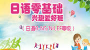 日语学习教程:标准日本语高频率口语零基础入门一学就会教育完整版视频在线观看爱奇艺