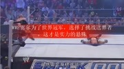 WWE雷尔为了世界冠军,选择了挑战送葬者,这才是实力的悬殊生活完整版视频在线观看爱奇艺