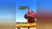 亲爱的祖国生日快乐!祝我的祖国繁荣昌盛,国泰民安!原创完整版视频在线观看爱奇艺