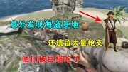 辉哥解说荒岛求生:意外发现海盗基地,还遗留有大量枪支!木鱼游戏完整版视频在线观看爱奇艺