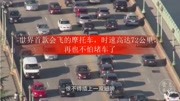 世界首款会飞的摩托车,时速高达72公里,再也不怕堵车了生活完整版视频在线观看爱奇艺