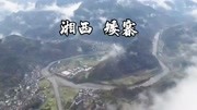 实拍湘西矮寨桥高清航拍带你看看这宏伟景观旅游完整版视频在线观看爱奇艺